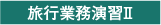 旅行業務演習Ⅱ