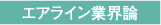 エアライン業界論