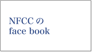 NFCCのFACEBOOK