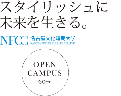 スタイリッシュに未来を生きる。　OPENCAMPUS GO