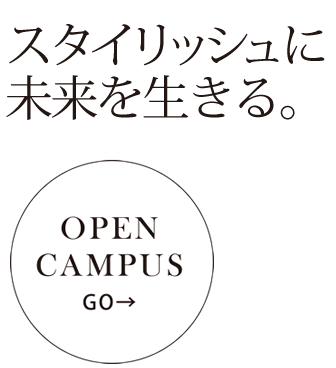 スタイリッシュに未来を生きる。　OPENCAMPUS GO