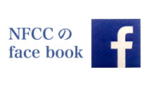 NFCCのFACEBOOK